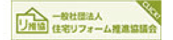一般社団法人住宅リフォーム推進協議会