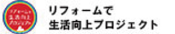 リフォームで生活向上プロジェクト