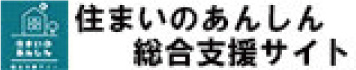 住まいのあんしん総合支援サイト