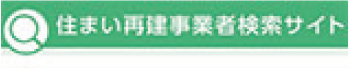 住まい再建事業者検索サイト