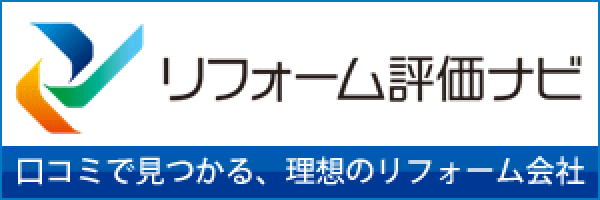 リフォーム評価ナビ：口コミで見つかる、理想のリフォーム会社